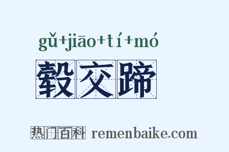 毂交蹄劘是什么意思的图片